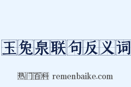 玉兔泉联句反义词是什么意思的图片
